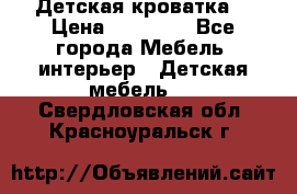 Детская кроватка  › Цена ­ 13 000 - Все города Мебель, интерьер » Детская мебель   . Свердловская обл.,Красноуральск г.